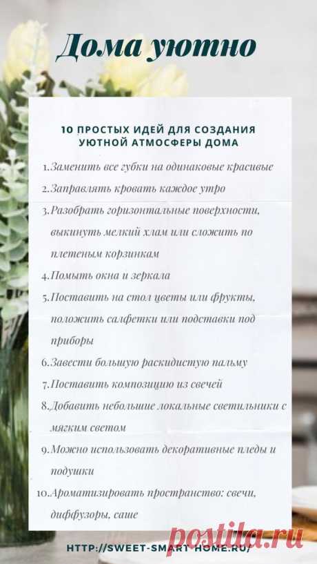 10 простых идей для создания уюта дома - Sweet home