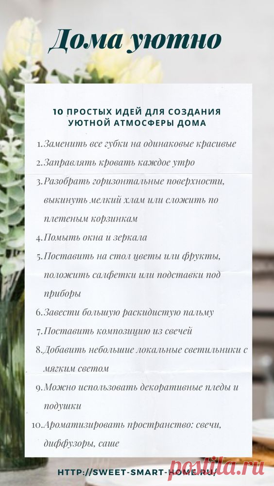 10 простых идей для создания уюта дома - Sweet home