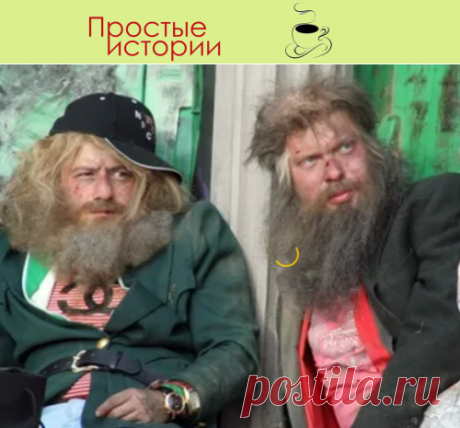 А ты почему такой бедный, если такой умный?... - Простые истории