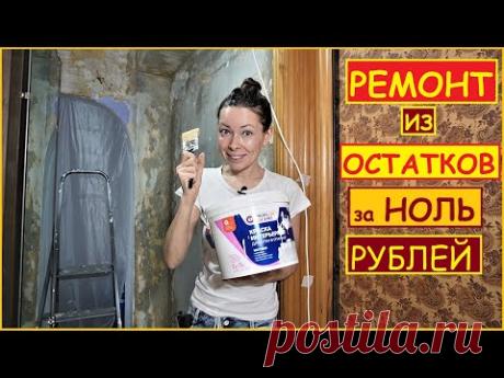 ПЕРЕДЕЛКА Старой ПРИХОЖЕЙ за О РУБЛЕЙ из ОСТАТКОВ от Прошлых Ремонтов // ХАТА на ПРОКАЧКУ