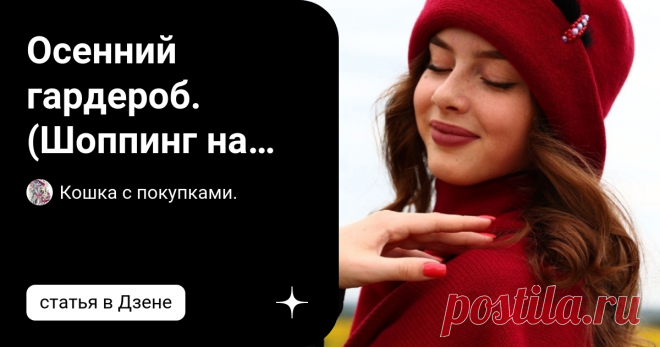 Осенний гардероб. (Шоппинг на Wildberries). Друзья, еще одна подборка для вашего осеннего гардероба с Wildberries. Здесь и верхняя одежда, и 