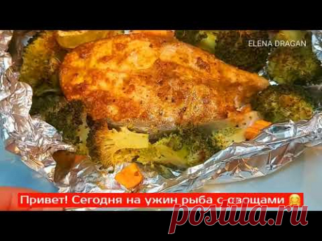 Нежнейшая РЫБА с овощами! Рыба с БРОККОЛИ в духовке. Вкусный УЖИН за 25 минут! Красная рыба / Fish