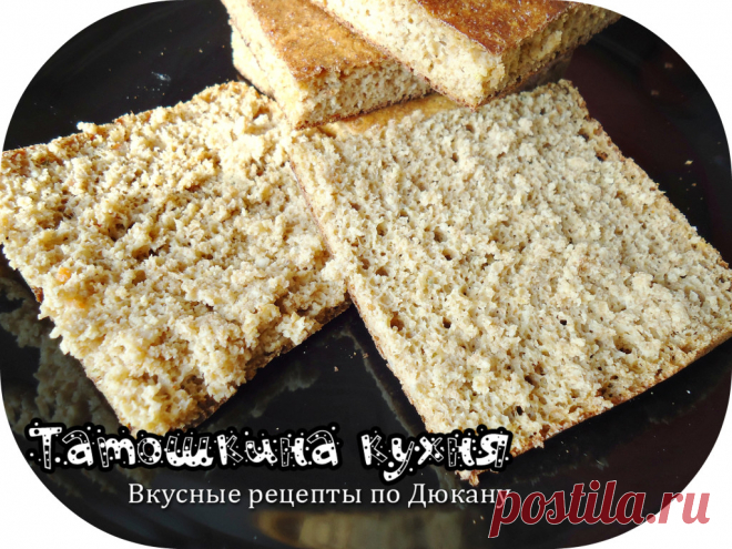 Самый вкусный хлеб по Дюкану | Татошкина кухня