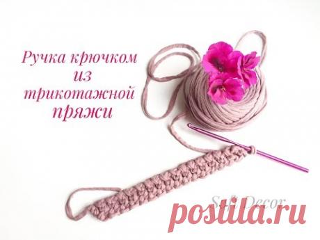 Ручка крючком из трикотажной пряжи | Ручка для сумки | Вяжем крючков | Сrochet handle