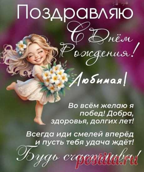 С днем рожденья, дорогая!
Пусть сбываются мечты.
Всех чудес тебе желаю.
Будь счастливой самой ты!