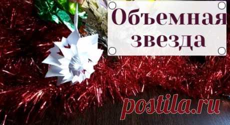 Объемная звезда из бумаги. МК. how to make a star out of paper. Paper crafts for the new year.