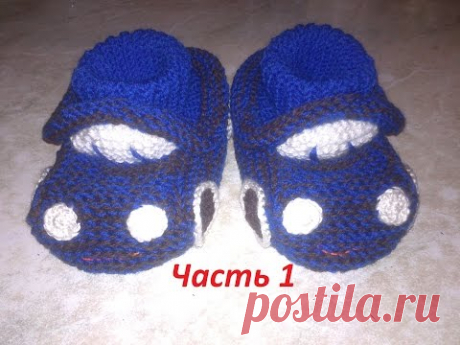 Пинетки спицами-вязание для мальчика.Пинетки - ТАЧКИ.Часть 1.Пинетки машинки спицами.