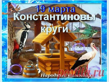 В день Константиновых кругов желаю, чтобы здоровье было крепким, как весенний лед, а жизнь — прозрачной, как студеная вода. Открытки на Константиновы круги!