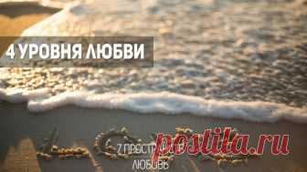 4 уровня любви Существует, как минимум 4 уровня любви, на каждом из которых человек имеет определенную мотивацию в отношении любви. Предлагаю разобраться с каждым, чтобы опред ...