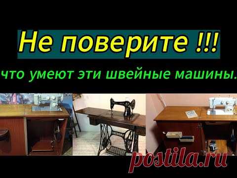 Подумайте очень хорошо, прежде чем решите выбросить подобные швейные машины. Многие даже не подозревают что они гениальные. Не удивлюсь если их снова начнут производить.