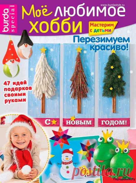 Burda Special Мое любимое хобби 5 2016 | ЧУДО-КЛУБОК.РУ