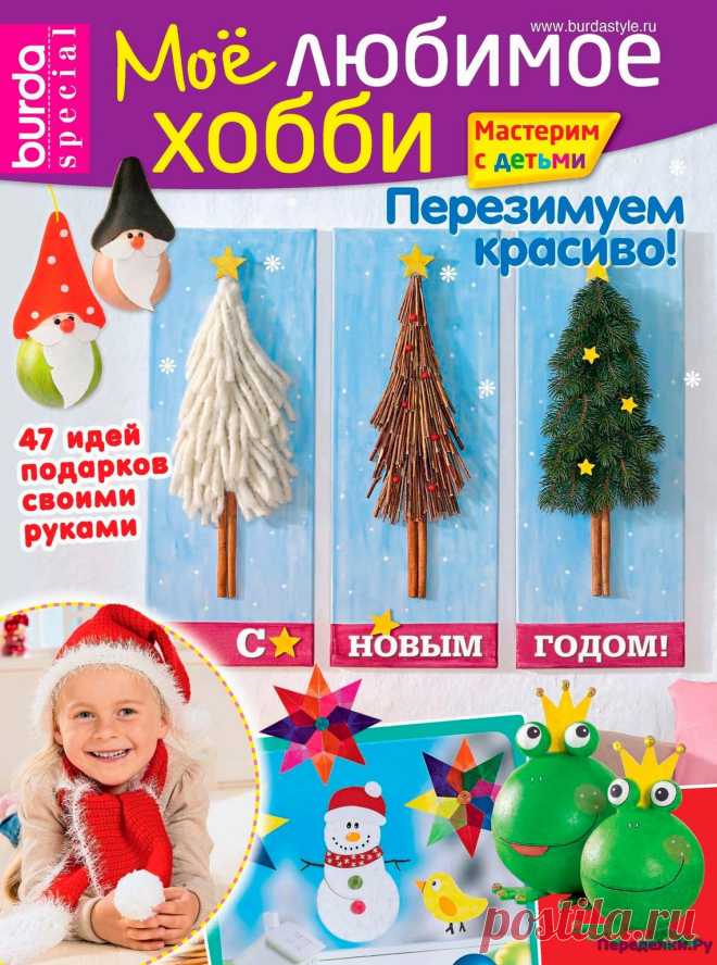 Burda Special Мое любимое хобби 5 2016 | ЧУДО-КЛУБОК.РУ