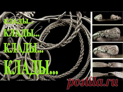 ГДЕ САМАЯ БОЛЬШАЯ КОНЦЕНТРАЦИЯ КЛАДОВ В РОССИИ? - YouTube