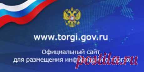 Извещение №271218/2638935/01: Торги - официальный сайт