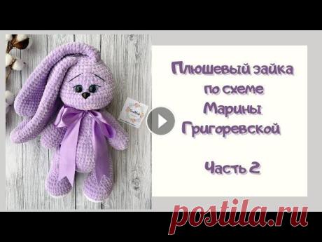 Вяжем Плюшевого зайку | Часть 2 | Амигуруми | Схема Марины Григоревской Пряжа, при отправке почтой скидка - РОСТ готовой игрушки примерно 37-40 см! Такой МК есть уже на моем канале! Для Вашего удобства я его пересняла! ❤ П...