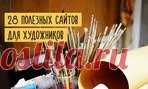28 полезных сайтов для художников