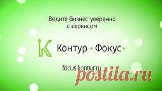 Контур.Фокус — проверка контрагентов, выписки ЕГРЮЛ и ЕГРИП!