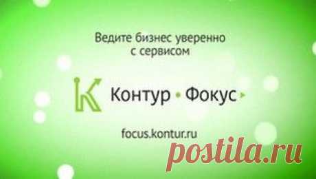 Контур.Фокус — проверка контрагентов, выписки ЕГРЮЛ и ЕГРИП!