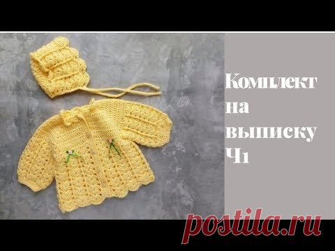 Комплект на выписку крючком. Ч1| Кофточка крючком.