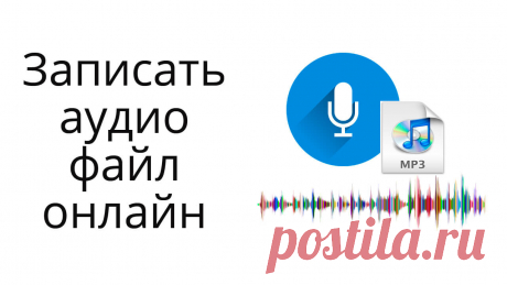 Записать, отредактировать и конвертировать аудиофайл онлайн