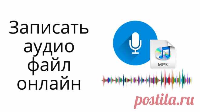 Записать, отредактировать и конвертировать аудиофайл онлайн