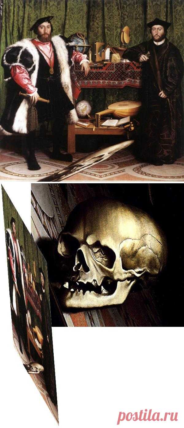 Оптические иллюзии Ганса Гольбейна Младшего или загадка о роскоши и неизбежности смерти.