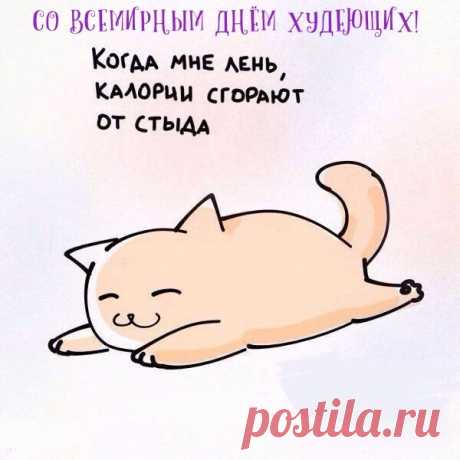С днем худеющих, друзья!
Но совсем худеть нельзя!
Чтоб не дали кличку,
Не назвали чтобы спичкой!