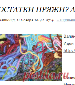 Остатки пряжи? А мы их в дело!