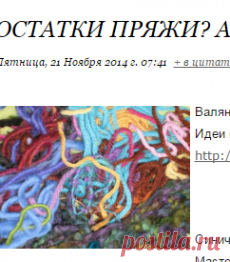 Остатки пряжи? А мы их в дело!