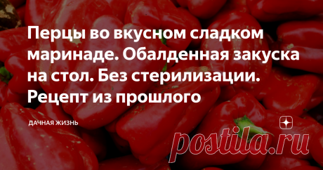 Перцы во вкусном сладком маринаде. Обалденная закуска на стол. Без стерилизации. Рецепт из прошлого Данный рецепт прост в изготовлении, требует мало времени и ингредиентов. Поэтому он доступен каждому. Стерилизовать не нужно. Получается очень вкусная закуска из перца, которая будет смотреться на праздничном столе. Ее готовили еще наши мамы и бабушки.
