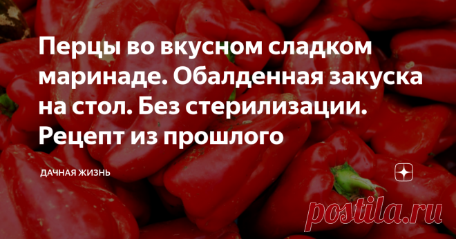 Перцы во вкусном сладком маринаде. Обалденная закуска на стол. Без стерилизации. Рецепт из прошлого Данный рецепт прост в изготовлении, требует мало времени и ингредиентов. Поэтому он доступен каждому. Стерилизовать не нужно. Получается очень вкусная закуска из перца, которая будет смотреться на праздничном столе. Ее готовили еще наши мамы и бабушки.
