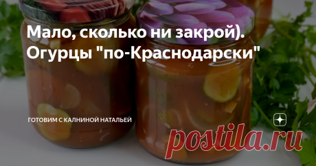 Мало, сколько ни закрой). Огурцы &quot;по-Краснодарски&quot; Статья автора «Готовим с Калниной Натальей» в Дзене ✍: Привет! Сегодня я к Вам с рецептом огурцов &quot;по-краснодарски&quot;. Делала в прошлом году первый раз, на пробу. Зимой моментом ушли все банки.