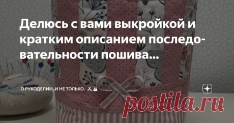 О рукоделии, и не только. 🧵✂️👜 Пост автора «О рукоделии, и не только. 🧵✂️👜» в Дзене ✍: Делюсь с вами выкройкой и кратким описанием последовательности пошива, текстильной корзинки.
