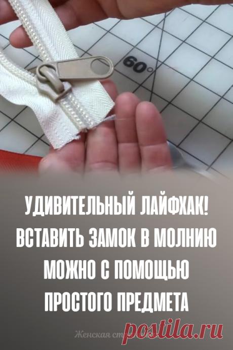Удивительный лайфхак! Вставить замок в молнию можно с помощью простого предмета