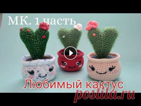 Любимый КАКТУС 1 ЧАСТЬ. Сувенир на день Валентина. Вязание крючком, мастер класс. Амигуруми.

свитер платочной вязкой спицами