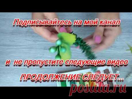 ✨DIY-СОЗДАЁМ СВАДЕБНЫЙ БУКЕТ✨ЧАСТЬ 5✨ЗЕЛЕНЬ И ЯГОДКИ ИЗ ФОАМИРАНА СВОИМИ РУКАМИ✨TamireStudio✨ - YouTube
