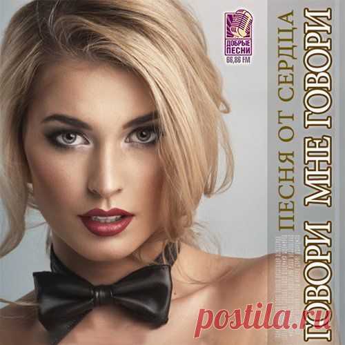 Говори Мне Говори - Сборник шансона (Mp3) Исполнитель: Various ArtistНазвание: Говори Мне Говори - Сборник шансонаЖанр музыки: Шансон, Авторская ПесняДата релиза: 2016Количество композиций: 201Формат | Качество: MP3 | 256 kpbsПродолжительность: 12:22:14Размер: 1,44 GB (+3%)Трэклист:001. Юрий Комар - Не Моя Ты002. Раиса Отрадная &