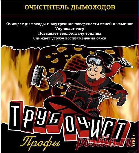 Трубочист профи средство очистки дымоходов, труб печей, каминов, газовых котлов | Наша дача