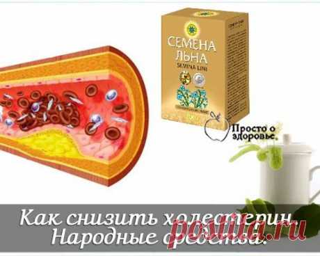 Снизить холестерин. Народные средства.