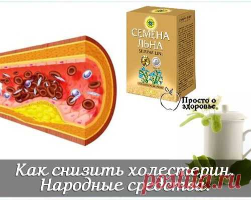 Снизить холестерин. Народные средства.