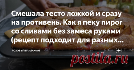 Смешала тесто ложкой и сразу на противень. Как я пеку пирог со сливами без замеса руками (рецепт подходит для разных начинок) Статья автора «Розовый баклажан» в Дзене ✍: Пышный дрожжевой пирог с фруктами можно испечь без замеса теста руками.