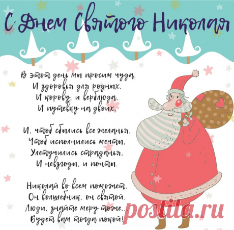 Открытка - В этот день мы просим чуда... С днём святого Николая!