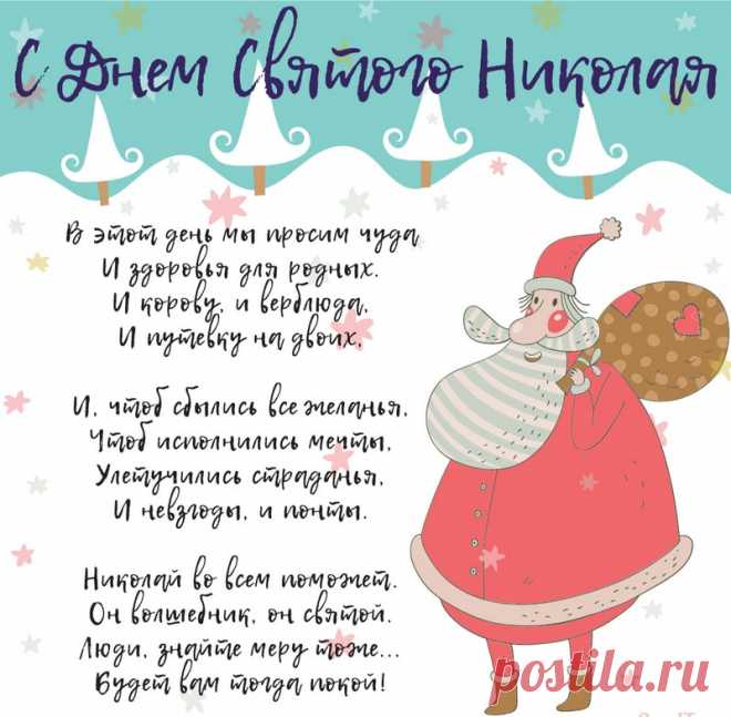 Открытка - В этот день мы просим чуда... С днём святого Николая!