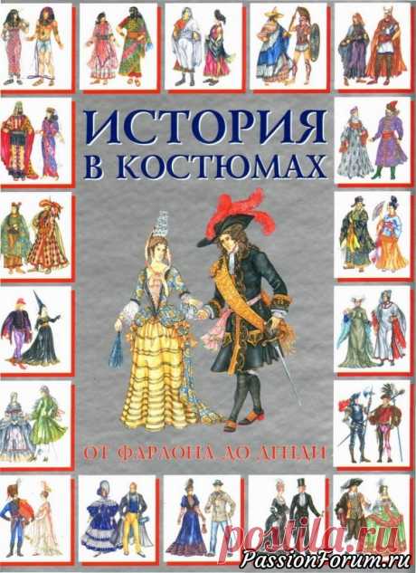 История костюма от Фараона до денди часть 1 - запись пользователя veda (Елена Бельская) в сообществе Болталка в категории Истории в картинках Интересная книга с короткой информацией о костюме каждого периода , к сожалению книгу придется разделить на две части , так как 177 фотографий одним топиком не грузится&nbsp; Всем приятного просмотра и надеюсь информация будет полезной