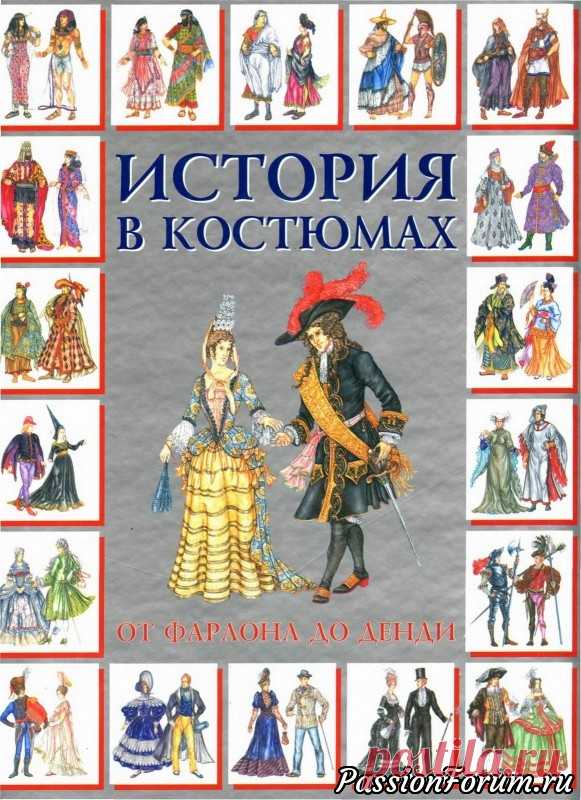 История костюма от Фараона до денди часть 1 - запись пользователя veda (Елена Бельская) в сообществе Болталка в категории Истории в картинках Интересная книга с короткой информацией о костюме каждого периода , к сожалению книгу придется разделить на две части , так как 177 фотографий одним топиком не грузится  Всем приятного просмотра и надеюсь информация будет полезной
