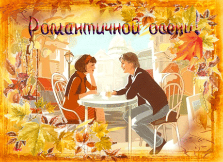 ...Осень любви...ЛИСТОПАД..