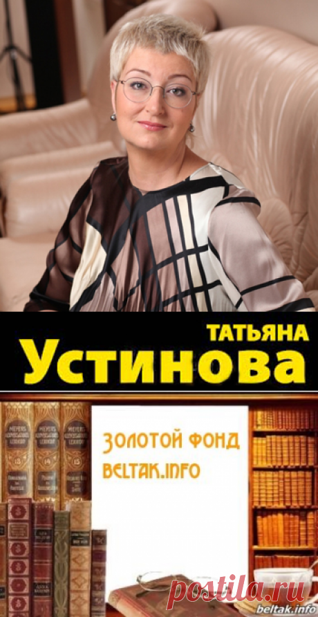 Татьяна Устинова - Собрание сочинений (50 книг) [2002-2015, FB2, RTF, RUS] :: beltak.info