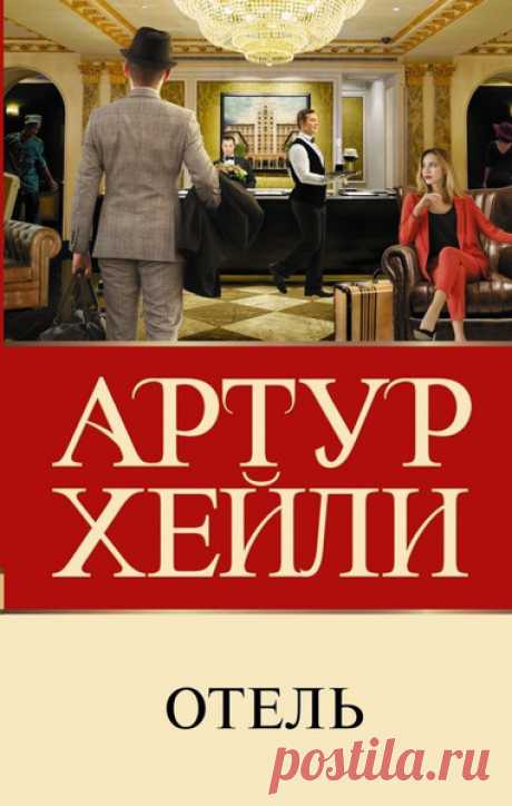 ►▒"Отель" Артур Хейли Пять дней одного отеля.
У Питера Макдермотта, управляющего отелем в Новом Орлеане, выдалась тяжёлая неделя. Владелец отеля не может найти деньги на погашение ссуды, скоро предстоит большая конференция стоматологов, в душной комнате задыхается пожилой гость, чета Кройдонских устроила скандал из-за пролитого соуса. Но он справится со всеми трудностями и поможет ему в этом Кристина, секретарь Уоррена Трента. “Мы никогда не узнаем, сколько людей жаловатьс...