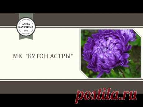 МК &quot; Бутончик астры&quot; Embroidery ribbons// Вышивка лентами. Савчина Анита