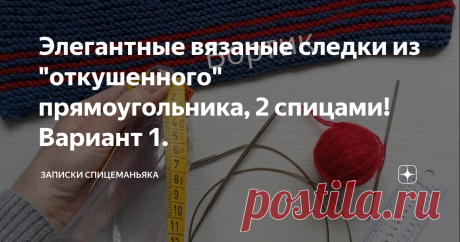 Элегантные вязаные следки из "откушенного" прямоугольника, 2 спицами! Вариант 1. Спасибо, что читаете! Есть для кого стараться :)